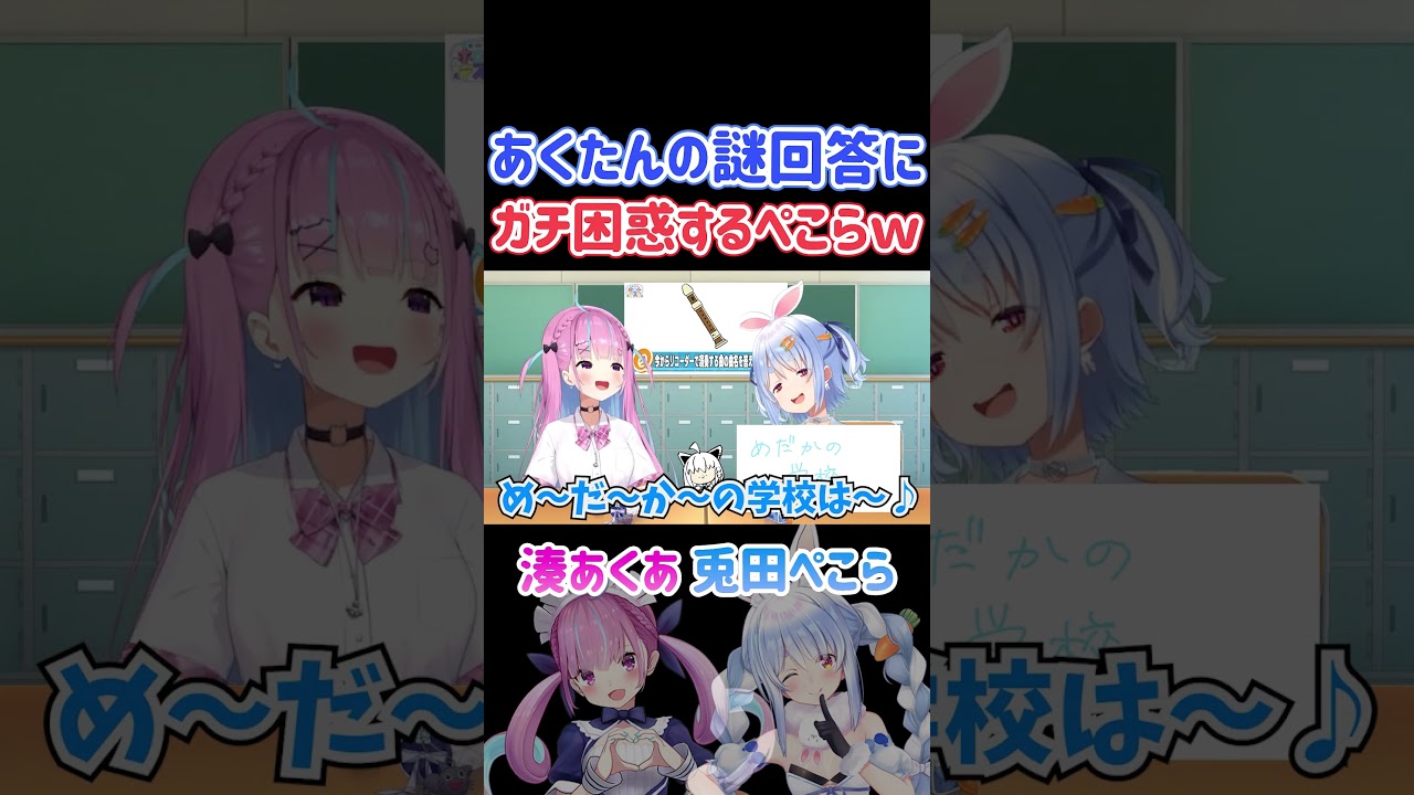 あくたんの謎回答にガチ困惑するぺこーらｗ【ホロ小学力テスト対決/ホロライブ切り抜き/兎田ぺこら/湊あくあ】#shorts