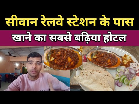 Siwan Railway Station Ke Paas Khane Ka Badhiya Food Restaurant || Siwan Food Video || Siwan Food