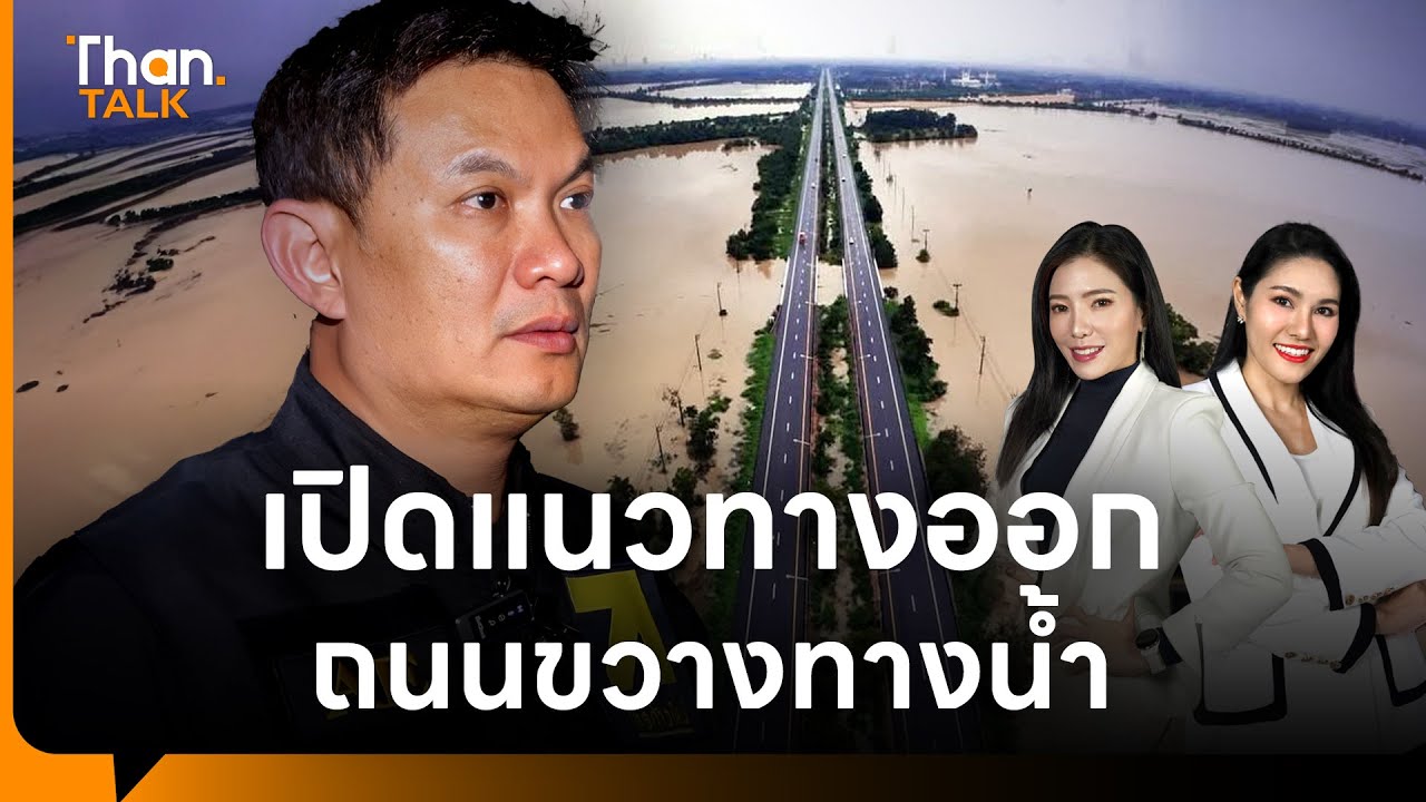ผ่าทางออกถนนลพบุรีราเมศวร์ วิกฤตน้ำท่วมหาดใหญ่ มุมมอง ดร.สุชัชวีร์ หัวหน้าไทยก้าวใหม่ | THANTALK