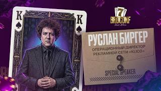 Руслан Биргер. Операционный директор рекламной сети “KLICO” | Спикер BROCONF-7