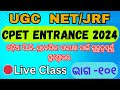 🛑 LIVE CLASS // CPET ENTRANCE ODIA 2024 // REVESION CLASS // ଓଡ଼ିଆ ବ୍ୟାକରଣ // ଭାଗ - ୧୦୧