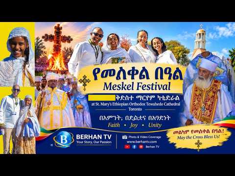Berhan TV የመስቀል በዓል አከባበር በቶሮንቶ ቅድስተ ማርያም ካቴድራል