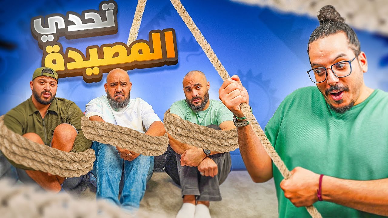 تقدر تصيد الحقيقة؟ 🐟 | تحدي المصيدة #5