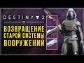 Destiny 2. Возвращение старой системы вооружения!