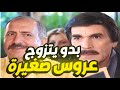 إعصار ميتش عم يقنع رفيقه يتزوج عروس صغيرة و حلوة الحربوق ذوقه حلو