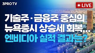 [26.02.26 오전 방송 전체보기] 기술주·금융주 중심의 뉴욕증시 상승세 회복...엔비디아 실적 결과는?/ 코스피 6천 압도적 세계 1위, 자사주 소각 의무화에 ETF 열풍까지