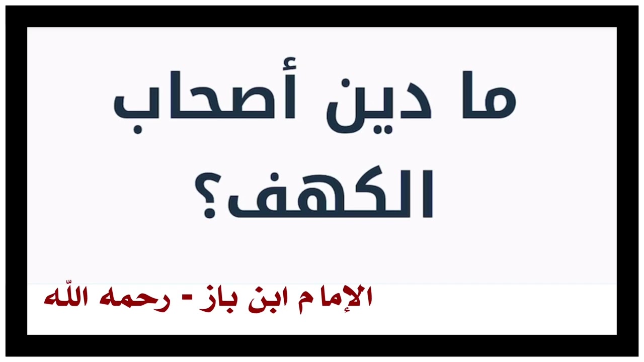 الشيخ ابن باز : ما دين أصحاب الكهف ؟