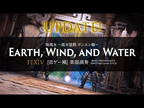 【カウント入り】FFXIV 地風水 〜風水霊殿 ガンエン廟〜 ”Earth, Wind, and Water”【音ゲー風楽器演奏】 [Rhythm Game Style]
