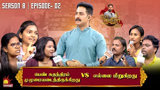 Download Lagu பெண் சுதந்திரம் முழுமையடைந்திருக்கிறது vs எல்லை மீறுகிறது | Vaa Thamizha Vaa | EP-2 |S8| KalaignarTV MP3 Download Lagu பெண் சுதந்திரம் முழுமையடைந்திருக்கிறது vs எல்லை மீறுகிறது | Vaa Thamizha Vaa | EP-2 |S8| KalaignarTV MP3