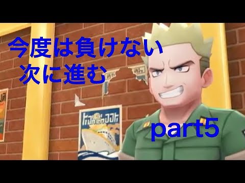 【ポケモン】Let's go ピカチュウ　プレイ part5