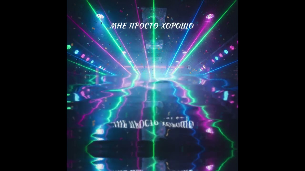 мне просто хорошо marxs-music 