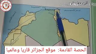 السنة الخامسة جغرافيا: ابعاد الجزائر والمسافة بين العاصمة مدن وعواصم دول اوروبية