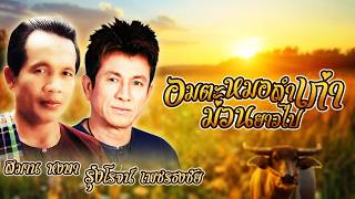 รวมเพลง : อมตะหมอลำเก่า ม่วนยาวไป