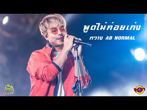 พูดไม่ค่อยเก่ง - กวาง ABnormal [Live] @ RINMA FEST 2