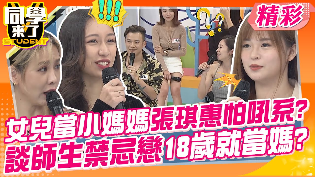 女兒當小媽媽張琪惠怕吼系?談師生禁忌戀18歲就當媽?懷孕爆哭感嘆青春結束了?｜BEN、張琪惠、安妮、朱兒、提提、強強、小寒、右昕@同學來了StudentsComing