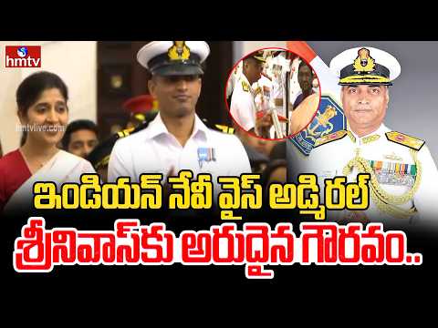 ఇండియన్ నేవీ వైస్ అడ్మిరల్ శ్రీనివాస్‌కు అరుదైన గౌరవం..| Kudaravalli Srinivas | hmtv - HMTVNEWS