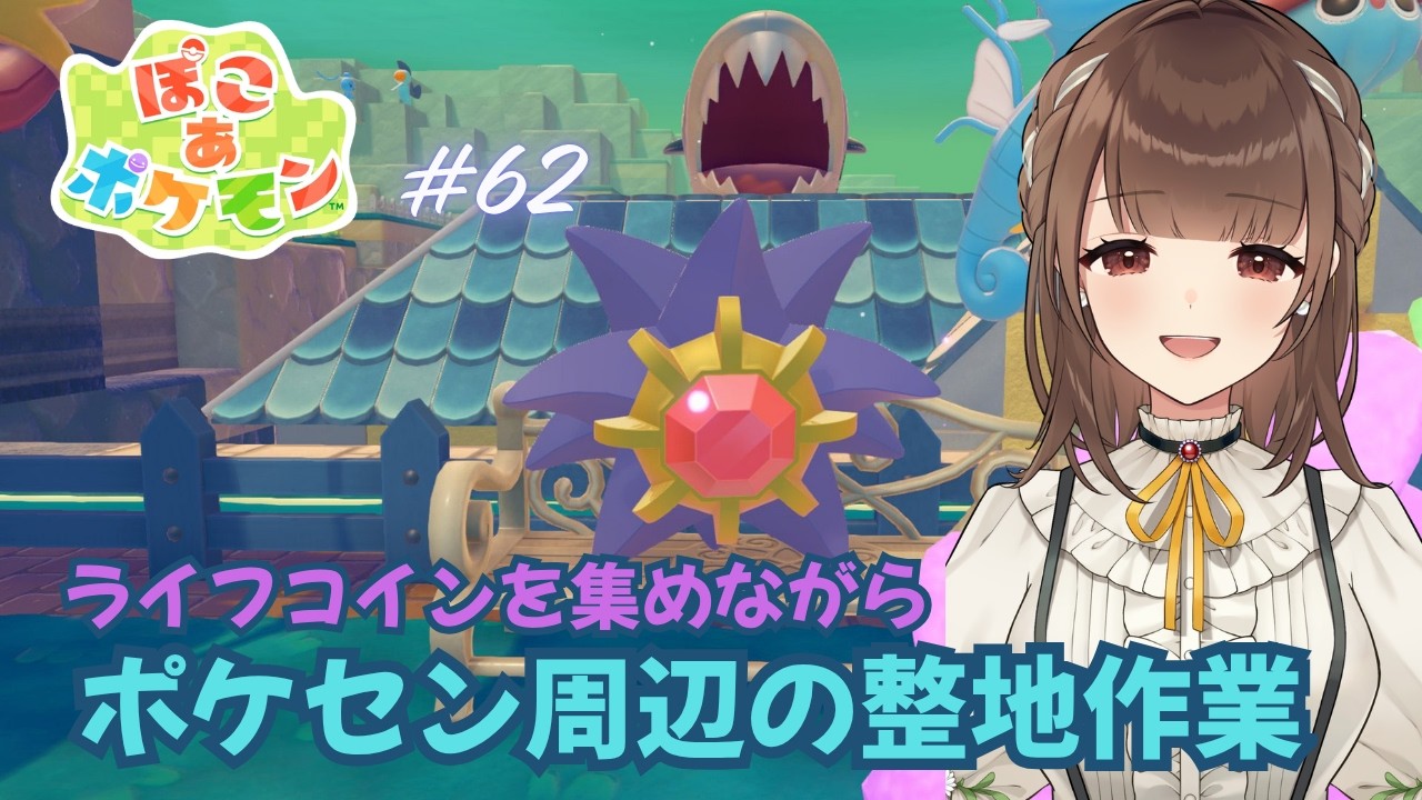 【ぽこ あ ポケモン】#62　そろそろ終わらせたいポケセン周辺整地作業【新人VTuber | 天奈都葵成】