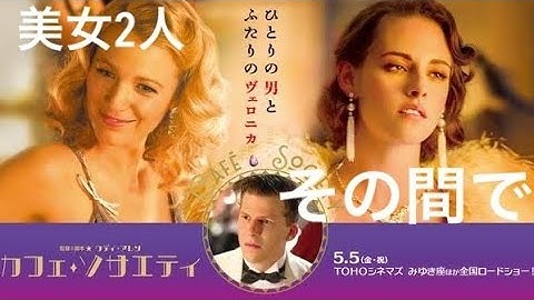 【カフェ・ソサエティ】1930年代の美しさの中で輝く1人の青年と2人の美女…［MIC］Movie Introduction Channel《映画紹介》