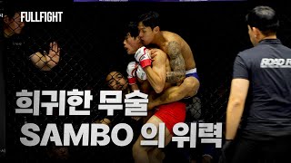 [Full Fight] The Power of the Rare Martial Art SAMBO: Choi Young-chan vs. Ko Dong-hyeok