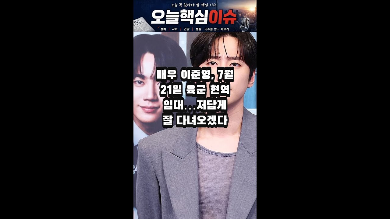 #20260616 배우 이준영, 7월 21일 육군 현역 입대…저답게 잘 다녀오겠다 #연예 #뉴스쇼츠 #핵심이슈 #오늘뉴스 #배우