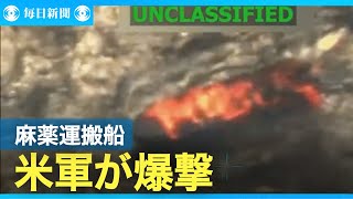 米軍、ベネズエラからの麻薬運搬船を再び爆破　緊張激化の可能性も
