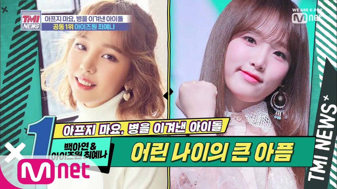 [ENG sub] Mnet TMI NEWS [12회] 악성 림프종을 이겨내고 사랑받는 아이돌이 된 백아연 & 최예나 190904 EP.12