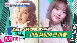 [ENG sub] Mnet TMI NEWS [EP.12] Baek A-yeon & Choi Ye-na: Overcoming Malignant Lymphoma to Become...