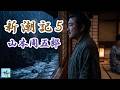 【朗読】～柿崎兄妹 ―箱根の雨に消える、脱藩の記憶～「新潮記」山本周五郎　朗読アリア