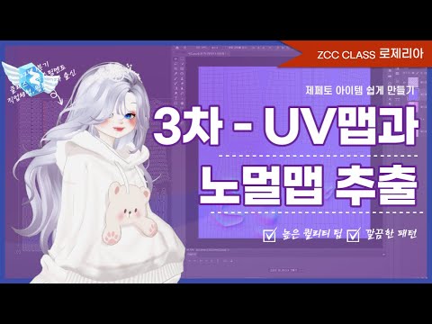 [로제리아🌹]2023_ZCC Class_아이템 3주차 UV맵 펼치기와 포토샵으로 노멀맵 만들기
