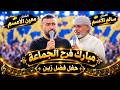 معين الاعسم وسالم الاعسم || حفل فضل نعيم زين || تسجيلات الجندي 2026📸🎶
