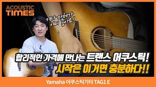 [AcousticTimes 1589회] Yamaha 어쿠스틱기타 TAG1 E