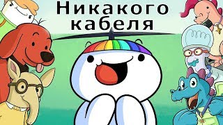 Расти без кабельного | Growing up Without Cable | RUS перевод | TheOdd1sOut | James