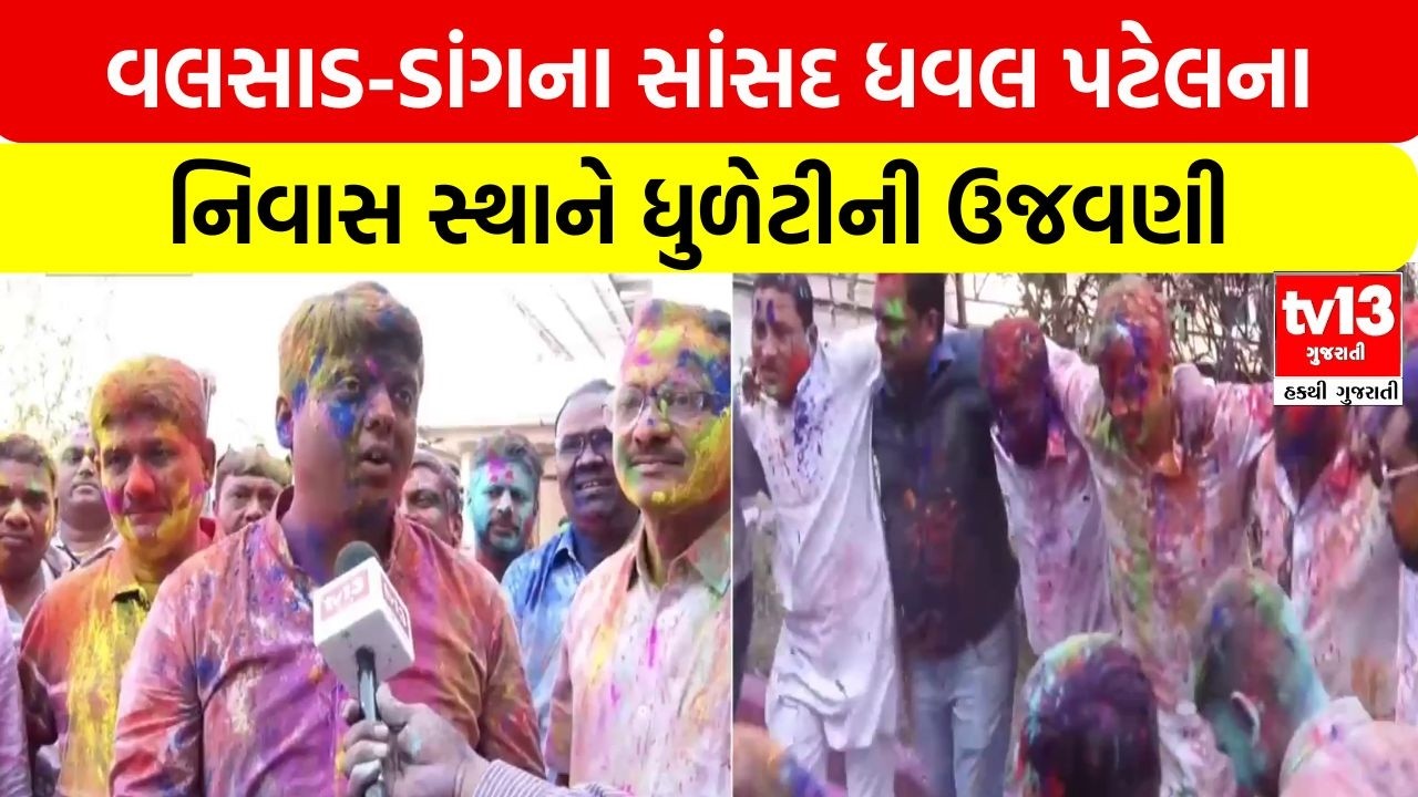 Valsad | વલસાડ-ડાંગના સાંસદ ધવલ પટેલના નિવાસ સ્થાને ધુળેટીની ઉજવણી | tv13 Gujarati
