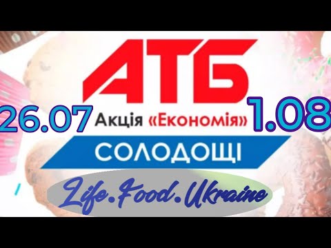 АТБ АКЦИИ на продукты,чего нового,цена недели 26.07-01.08