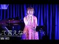 さよならなんて言えなかった｜I Couldn’t Say Goodbye – A Story of Loss (Live)　VO 森 真帆(MANAHO MORI)