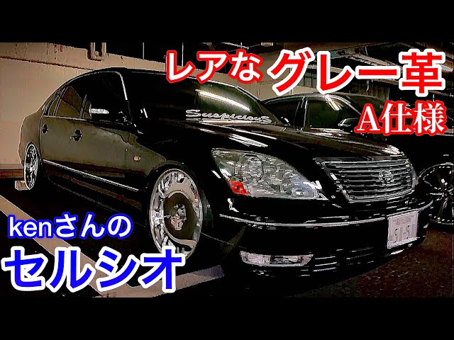 セルシオ kenさんのセルシオ】レアなグレー革 A仕様 アミスタッド マルチ