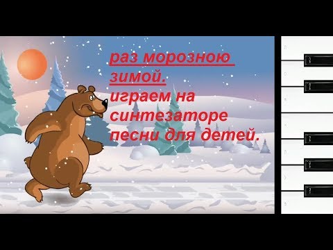 Раз морозною зимой. Играем на синтезаторе.