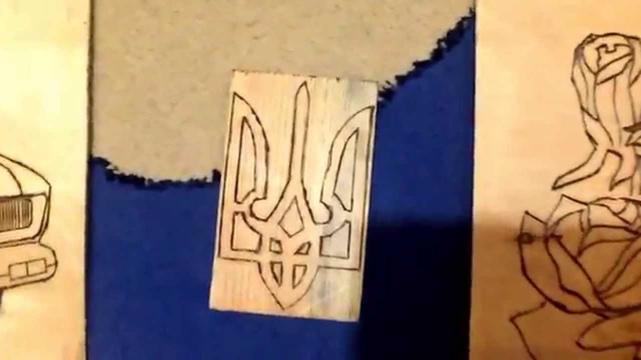 Выжигание по дереву - YouTube