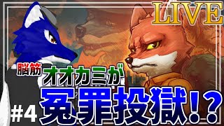 【 Back to the dawn～ブレイク・ザ・アニマル・プリズン～ 】初見！監獄生活も板につき次はもっと稼ぎのいい仕事を…ってあれ？…脳筋オオカミの投獄調査その4【 #ケモノVtuber 】