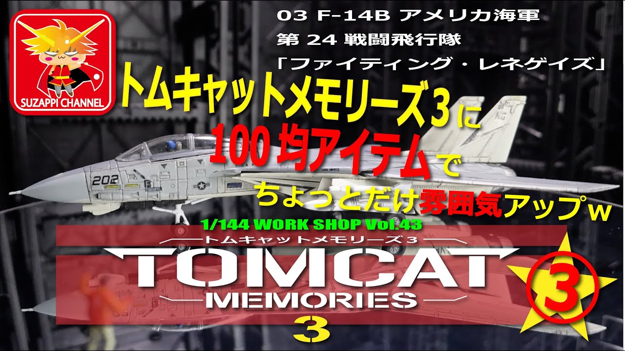 食玩 トムキャットメモリーズ3 その3 F-14B アメリカ海軍 第24戦闘