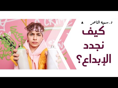 د سمية الناصر كيف نجدد الإبداع