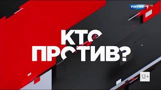 Заставка "Кто против" - (16.01.2018-Н.В.)