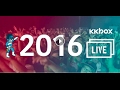 KKBOX LIVE 2016 年精彩演唱會回顧！
