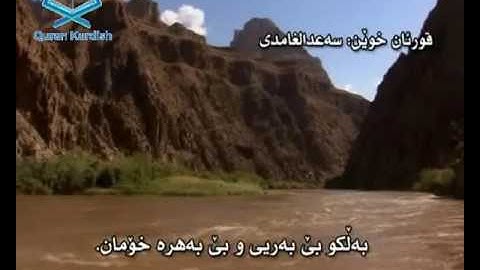 سورة الواقعة ته‌فسیری كوردی Surah Al Waqiah Kurdish
