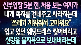 (반전 사연) 신부입장 5분 전, 처음 보는 여자가 내게 쪽지를 건네주고 사라지는데 입고 있던 웨딩드레스 찢어버리고 신랑을 불지옥으로 보내버리는데 \/사이다사연\/라디오드라마