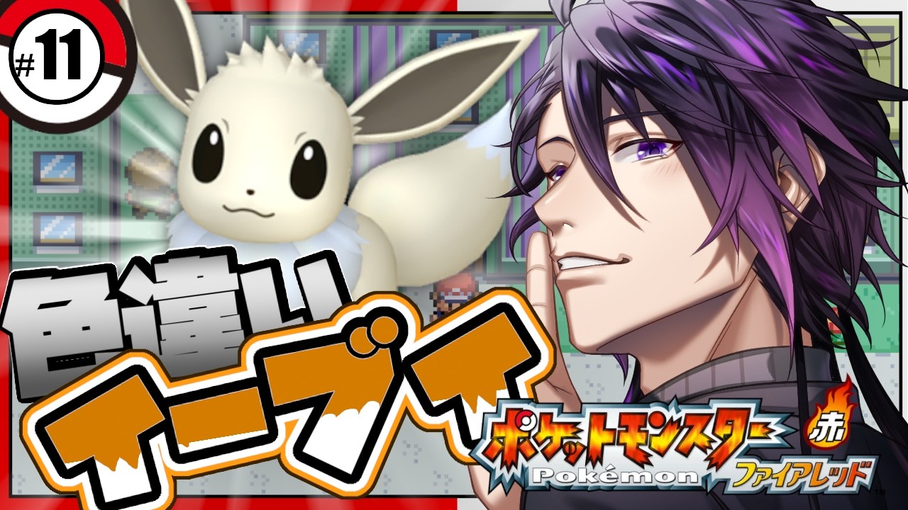 【 ポケモンFRLG 】色違いイーブイ厳選!カウント5000~!睡眠導入・作業用にもどうぞ【七夜チアキ / Vtuber】#11
