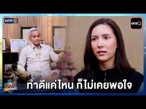ทำดีแค่ไหน ก็ไม่เคยพอใจ | Highlight นักตบวัดโคกปัง EP.10 | 28 ก.ย. 69 | one31