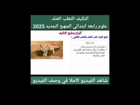 التكيف في ثعلب الفنك علوم رابعه ابتدائي الفصل الدراسي الاول المنهج الجديد 