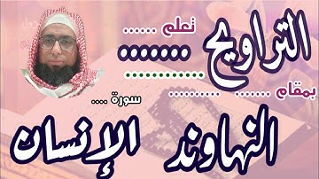 كيف نقرا مقام النهاوند في التراويح سورة الإنسان #مقام_النهاوند #تعليم_المقامات #القارئ_عبدالرحمن_مكي