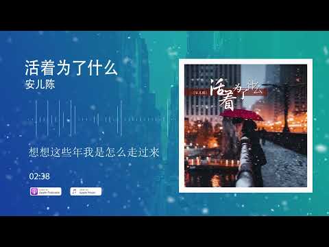 2022華語網絡流行音樂 ||《活著為了什麼》|| 安兒陳 || 動態歌詞